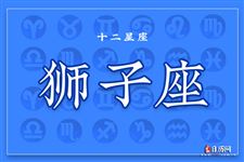 2025-08-05狮子座今日运势